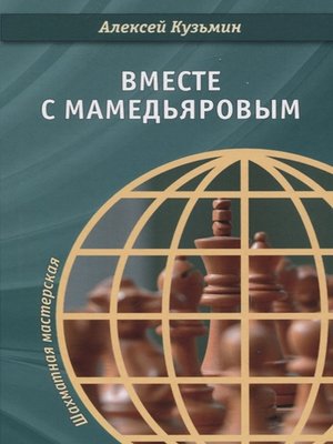 cover image of Вместе с Мамедьяровым